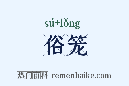 俗笼是什么意思的图片